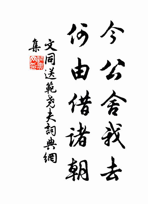 文同今公舍我去，何由借诸朝书法作品欣赏
