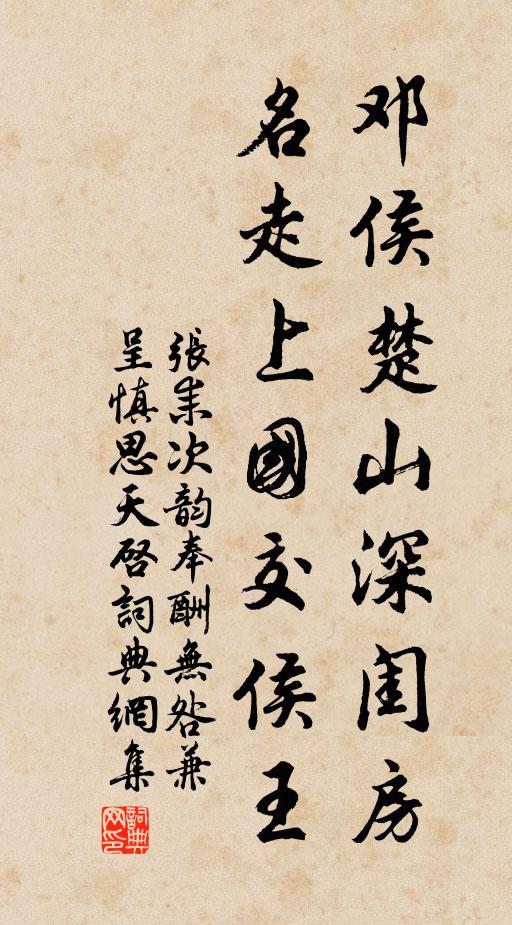 张耒邓侯楚山深闺房，名走上国交侯王书法作品欣赏