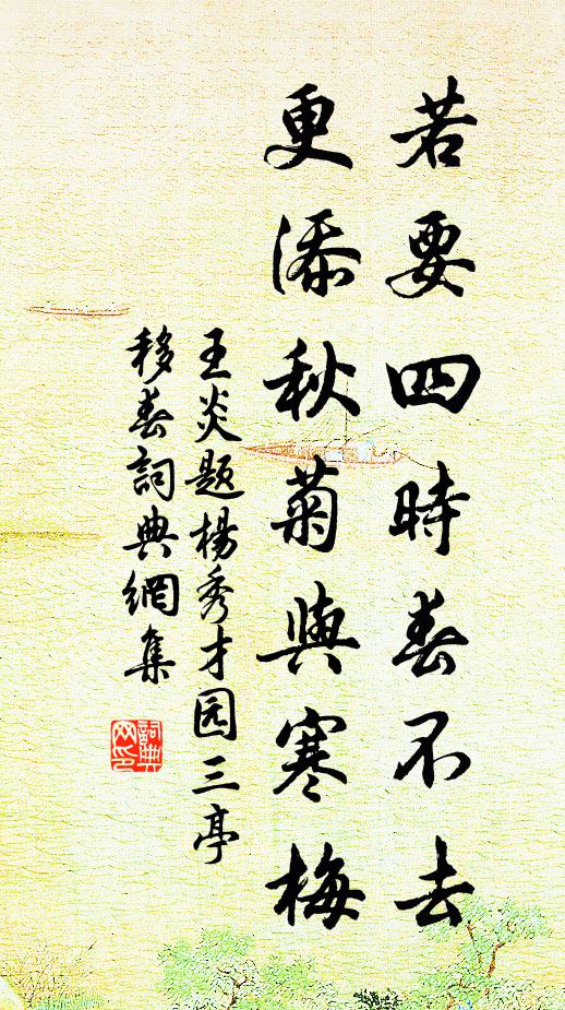 王炎若要四时春不去，更添秋菊与寒梅书法作品欣赏