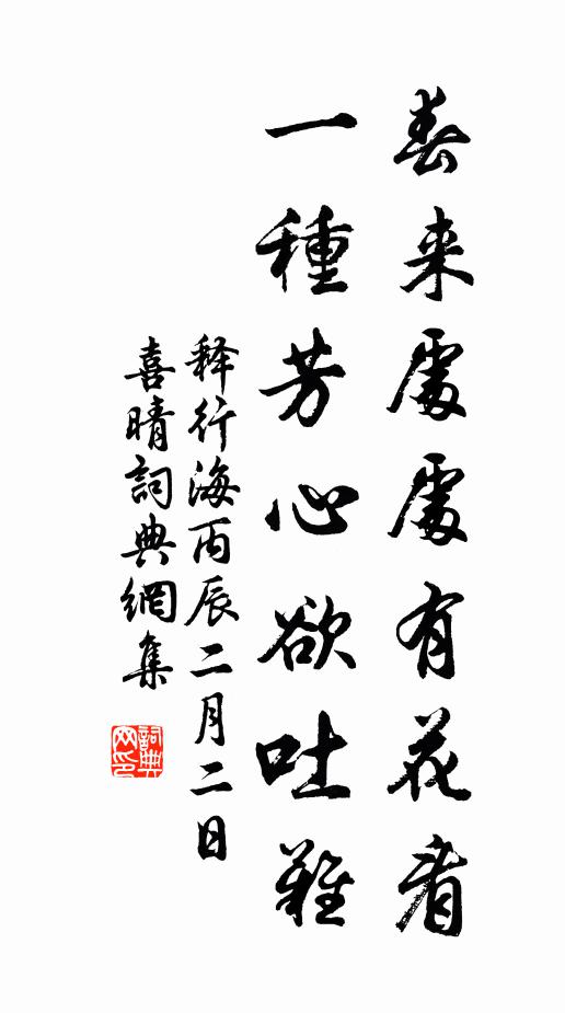 释行海春来处处有花看，一种芳心欲吐难书法作品欣赏