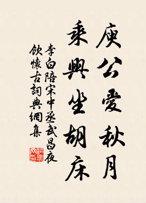 李白庾公爱秋月，乘兴坐胡床书法作品欣赏