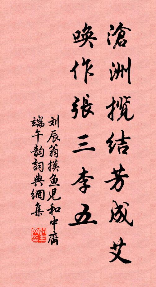 刘辰翁沧洲揽结芳成艾，唤作张三李五书法作品欣赏