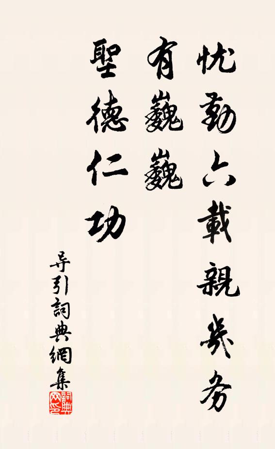 佚名忧勤六载亲几务，有巍巍、圣德仁功书法作品欣赏