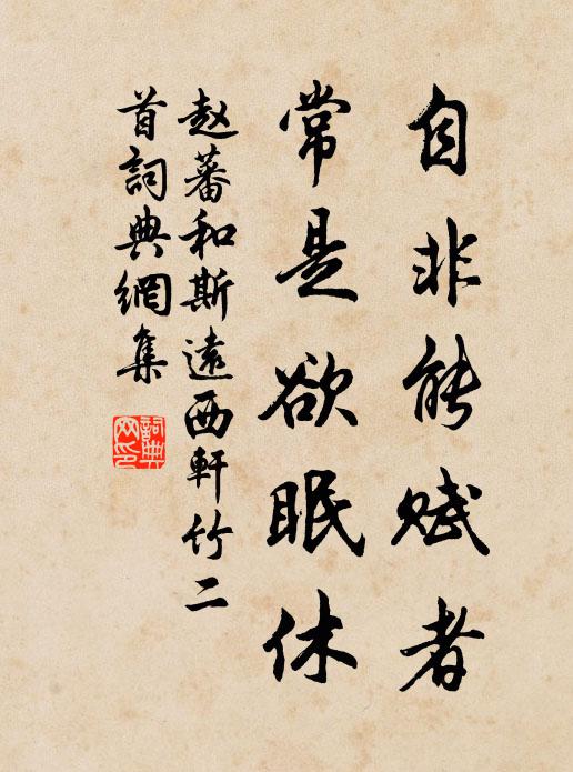 赵蕃自非能赋者，常是欲眠休书法作品欣赏