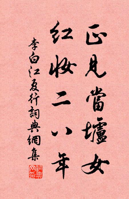 李白正见当垆女，红妆二八年书法作品欣赏