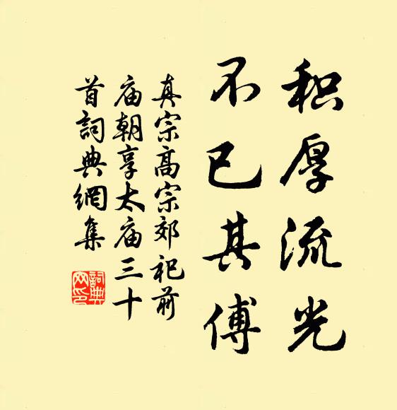 真宗积厚流光，不已其傅书法作品欣赏