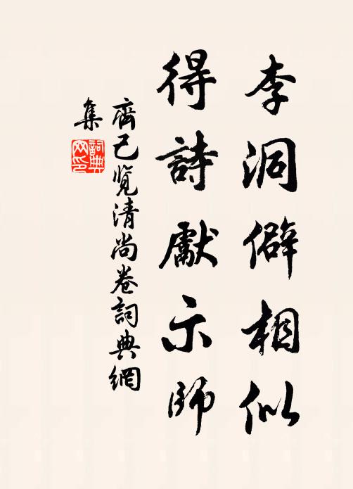 齐己李洞僻相似，得诗先示师书法作品欣赏