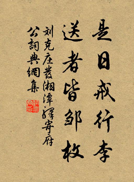 刘克庄是日戒行李，送者皆邹枚书法作品欣赏