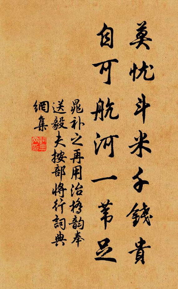 晁补之莫忧斗米千钱贵，自可航河一苇足书法作品欣赏