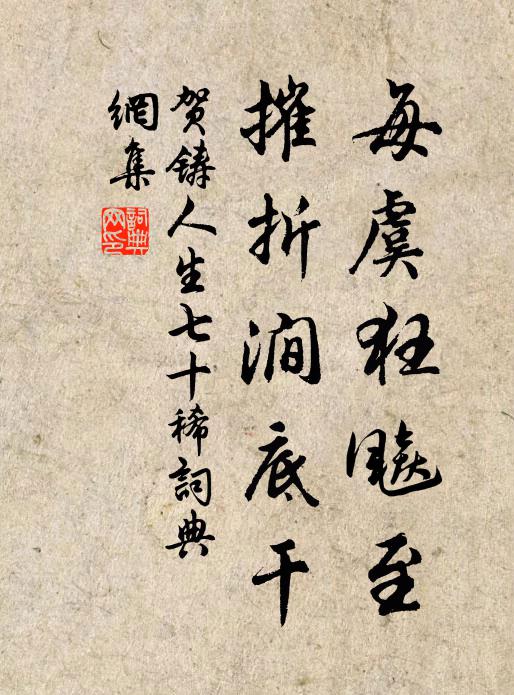 贺铸每虞狂飚至，摧折涧底干书法作品欣赏