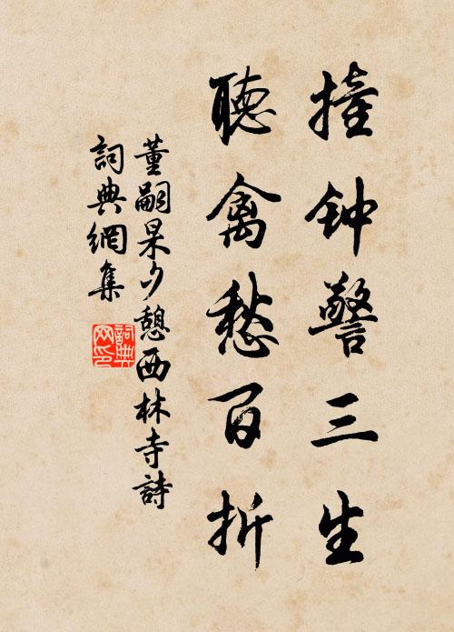 董嗣杲撞钟警三生，听禽愁百折书法作品欣赏