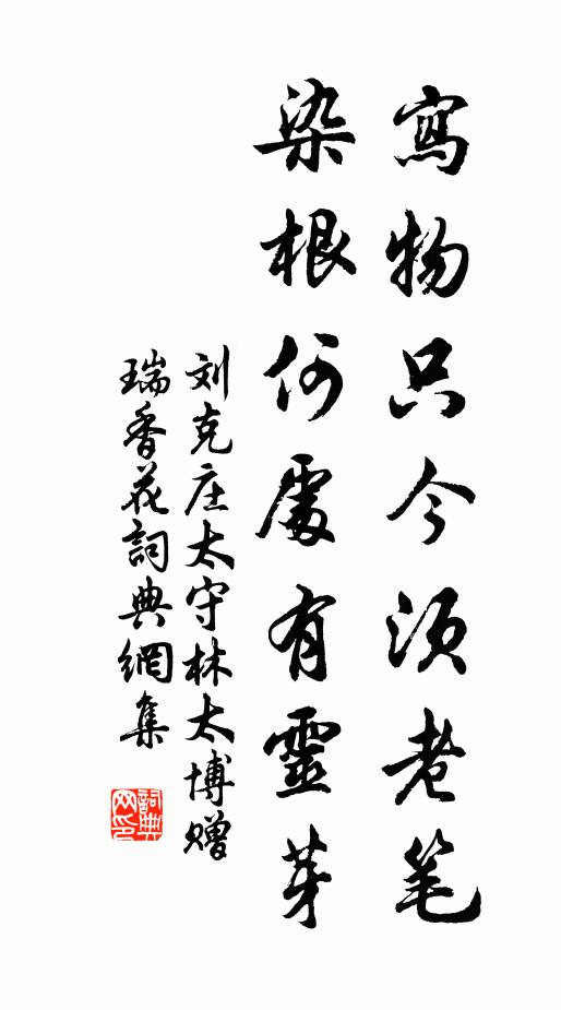 刘克庄写物只今须老笔，染根何处有灵芽书法作品欣赏