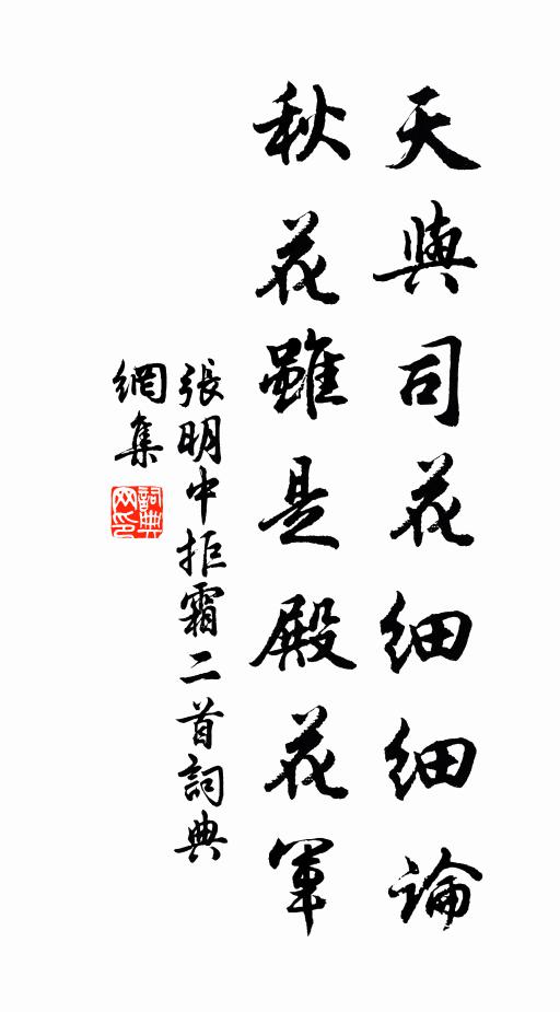 张明中天与司花细细论，秋花虽是殿花军书法作品欣赏