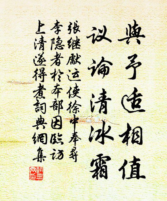 张继先与予适相值，议论清冰霜书法作品欣赏