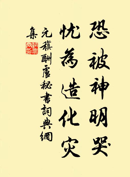 元稹恐被神明哭，忧为造化灾书法作品欣赏