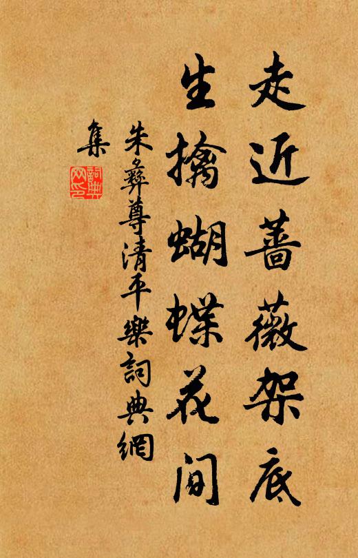 朱彝尊走近蔷薇架底，生擒蝴蝶花间书法作品欣赏
