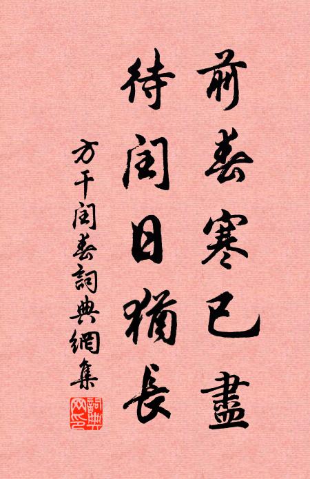 方干前春寒已尽，待闰日犹长书法作品欣赏