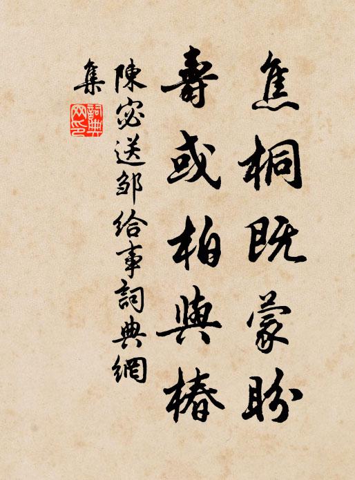 陈宓焦桐既蒙盼,寿或柏与椿书法作品欣赏