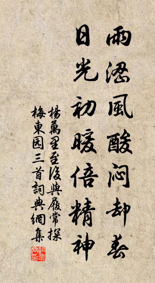 杨万里雨涩风酸闷却春，日光初暖倍精神书法作品欣赏