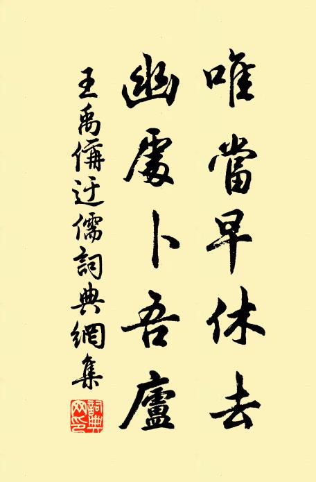 王禹偁唯当早休去，幽处卜吾庐书法作品欣赏