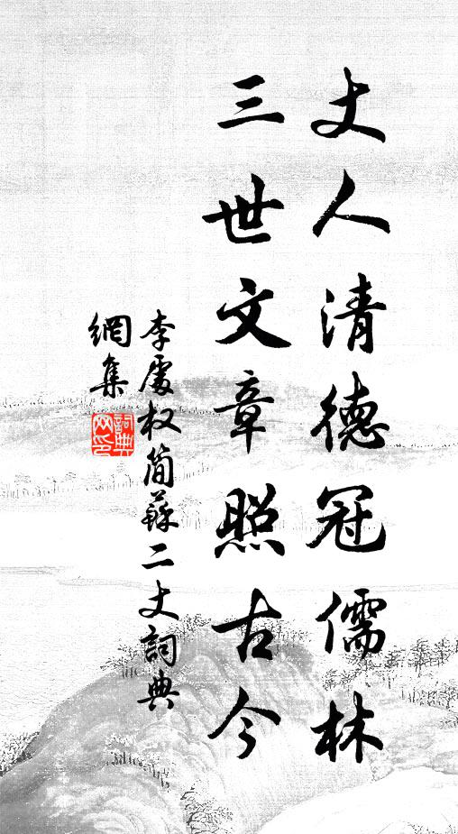 李处权丈人清德冠儒林，三世文章照古今书法作品欣赏