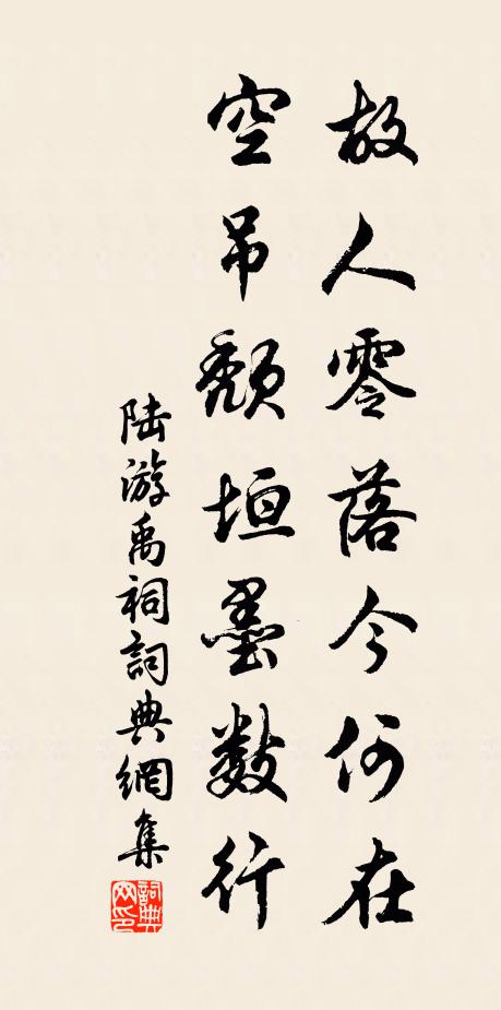 陆游故人零落今何在？空吊颓垣墨数行书法作品欣赏