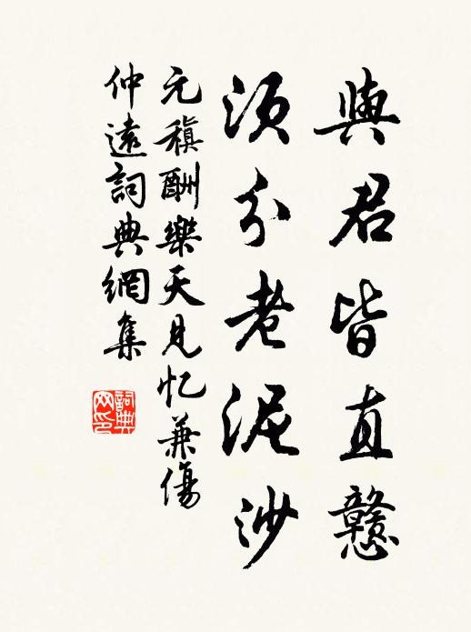 元稹与君皆直戆，须分老泥沙书法作品欣赏