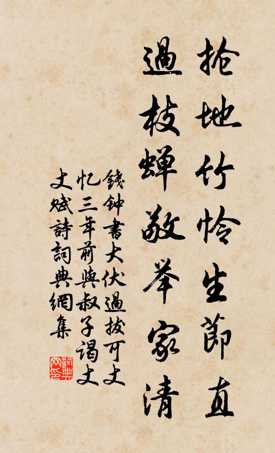 钱钟书抢地竹怜生节直，过枝蝉敬举家清书法作品欣赏