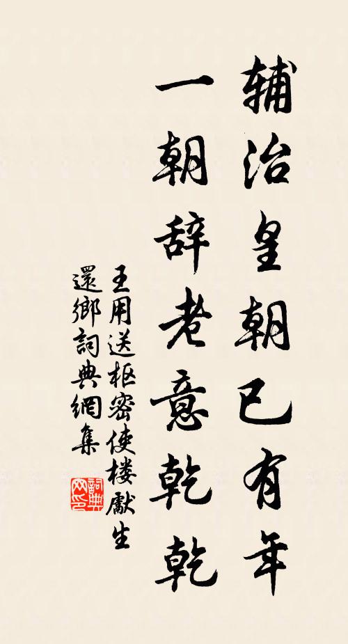 王用辅治皇朝已有年，一朝辞老意乾乾书法作品欣赏