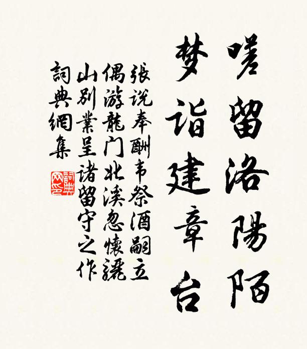 张说嗟留洛阳陌，梦诣建章台书法作品欣赏