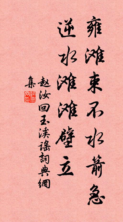 赵汝回雍滩束不水箭急，逆水滩滩壁立书法作品欣赏