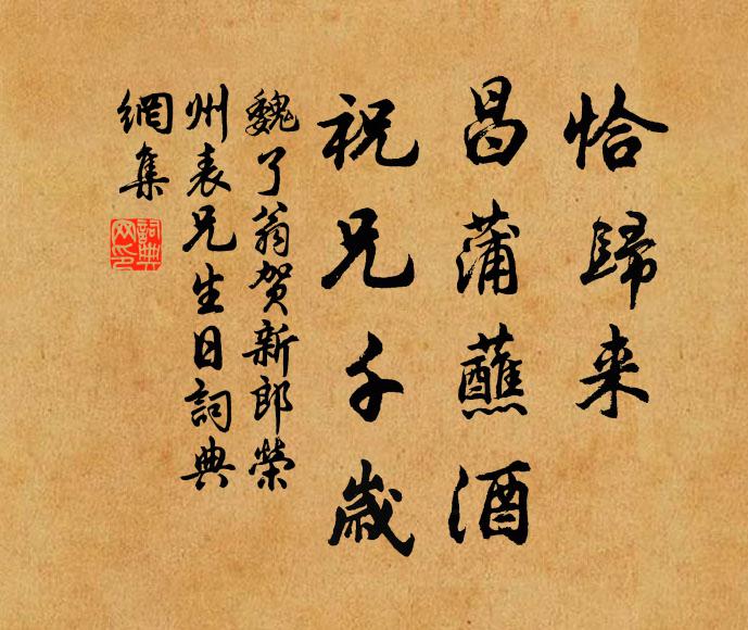 魏了翁恰归来、昌蒲蘸酒，祝兄千岁书法作品欣赏
