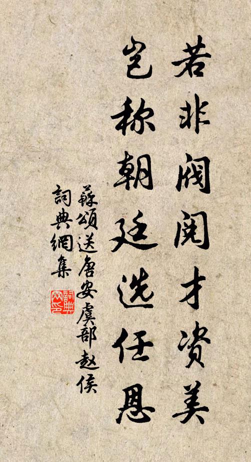 苏颂若非阀阅才资美，岂称朝廷选任恩书法作品欣赏