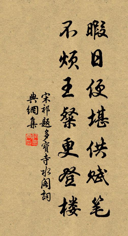 宋祁暇日便堪供赋笔，不烦王粲更登楼书法作品欣赏