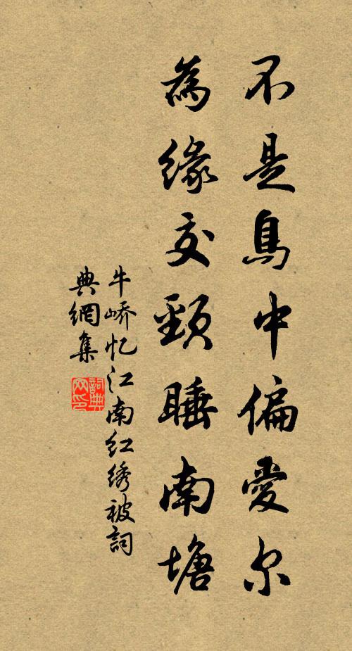 牛峤不是鸟中偏爱尔，为缘交颈睡南塘书法作品欣赏