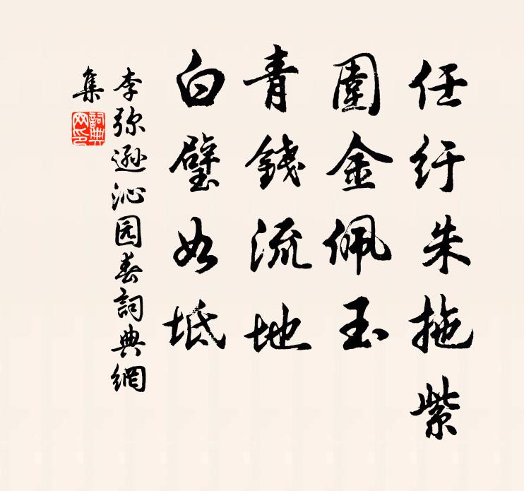 李弥逊任纡朱拖紫，围金佩玉，青钱流地，白璧如坻书法作品欣赏
