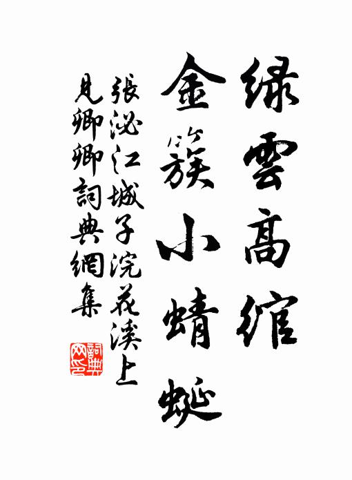 张泌绿云高绾，金簇小蜻蜓书法作品欣赏