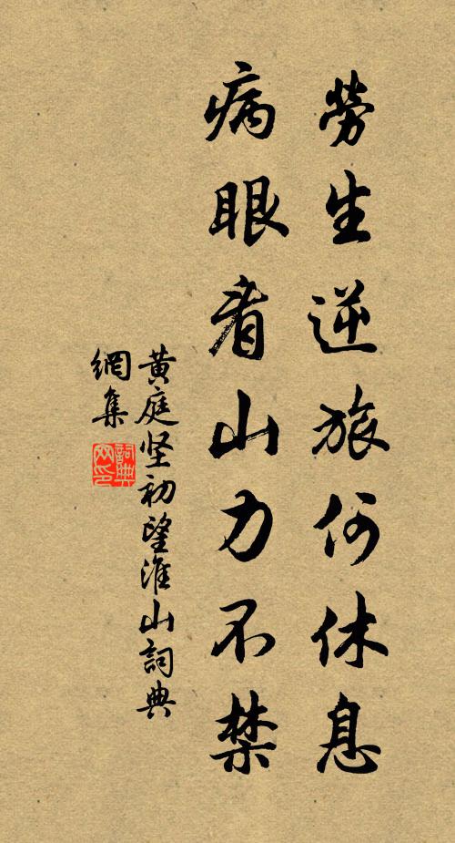 黄庭坚劳生逆旅何休息，病眼看山力不禁书法作品欣赏