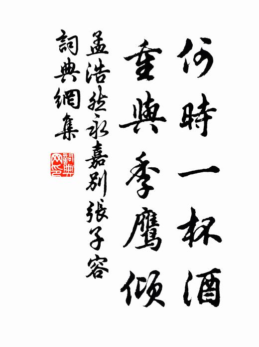 孟浩然何时一杯酒，重与季鹰倾书法作品欣赏