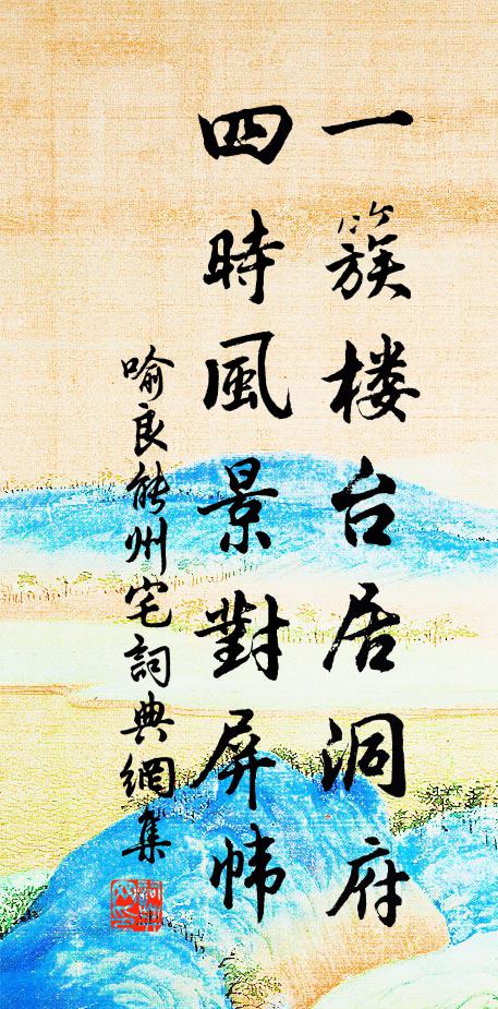 喻良能一簇楼台居洞府，四时风景对屏帏书法作品欣赏