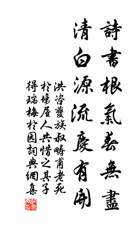 洪咨夔诗书根气春无尽，清白源流庆有开书法作品欣赏