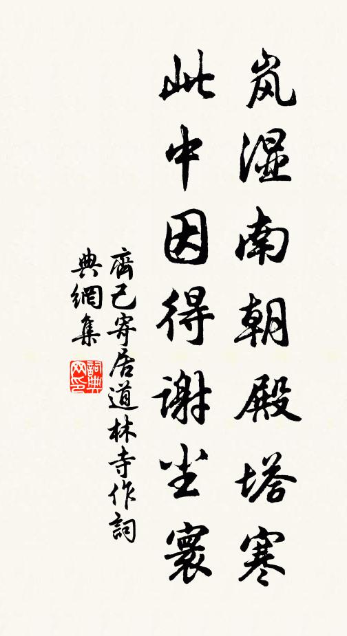 齐己岚湿南朝殿塔寒，此中因得谢尘寰书法作品欣赏