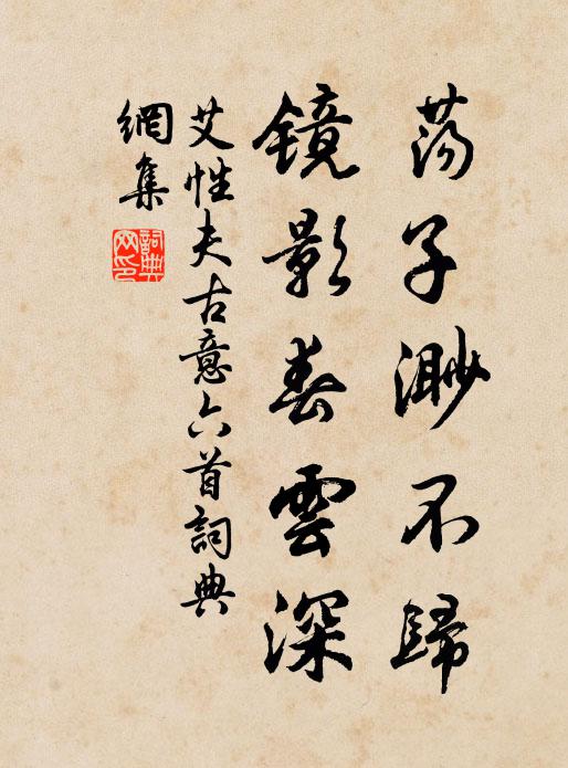 艾性夫荡子渺不归，镜影春云深书法作品欣赏