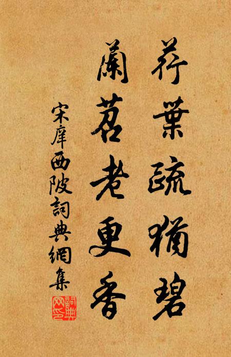 宋庠荇叶疏犹碧，兰苕老更香书法作品欣赏