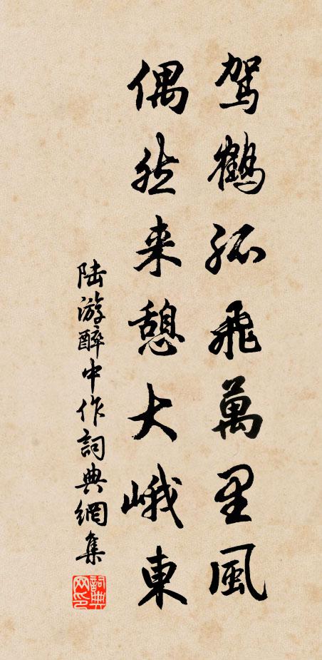 陆游驾鹤孤飞万里风，偶然来憩大峨东书法作品欣赏