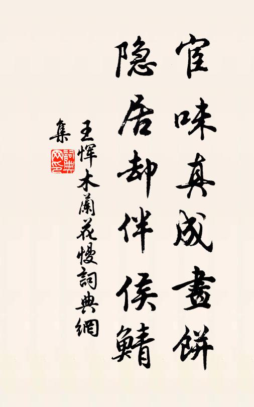 王恽宦味真成画饼，隐居却伴侯鲭书法作品欣赏