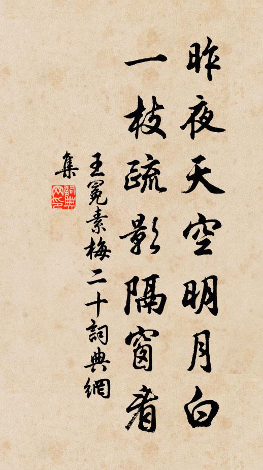 王冕昨夜天空明月白，一枝疏影隔窗看书法作品欣赏