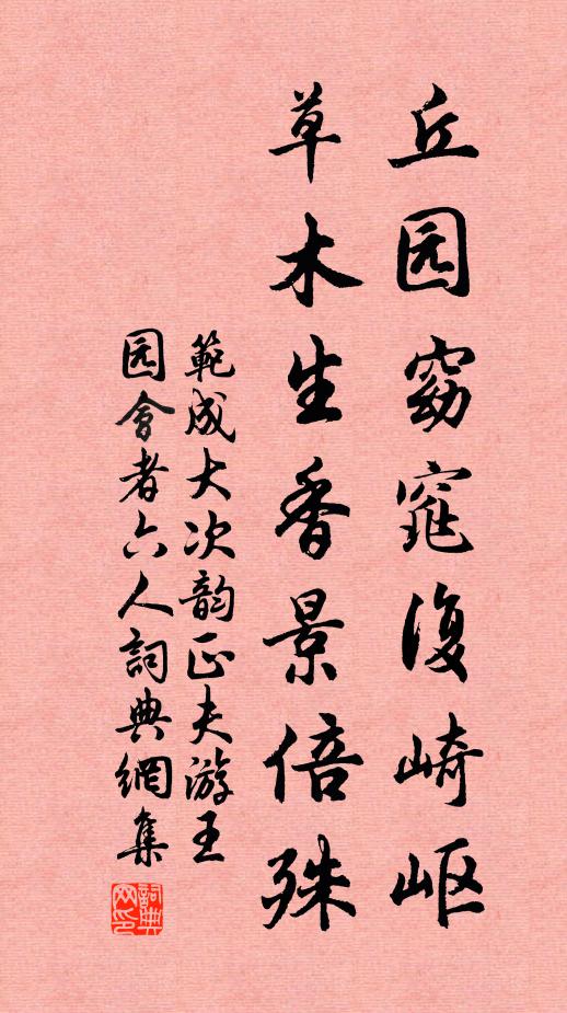 范成大丘园窈窕复崎岖，草木生香景倍殊书法作品欣赏