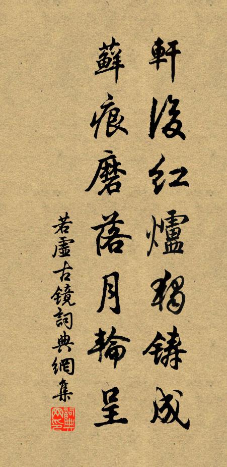若虚轩后红炉独铸成，藓痕磨落月轮呈书法作品欣赏