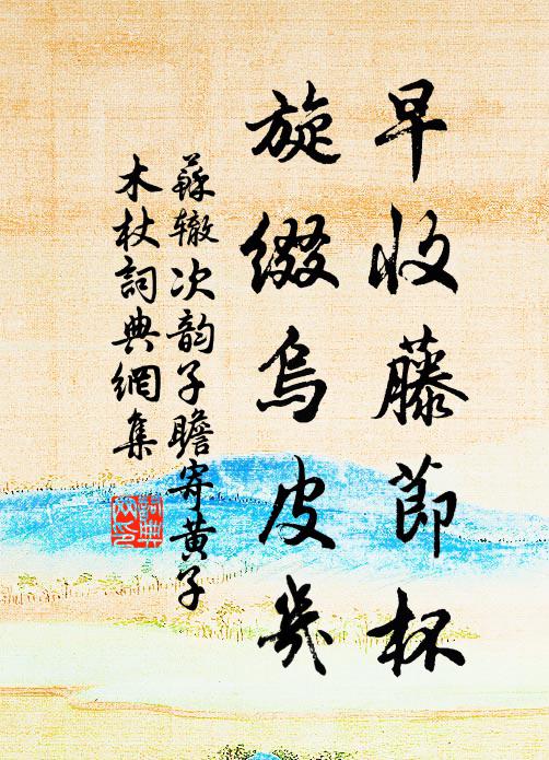 苏辙早收藤节杯，旋缀乌皮几书法作品欣赏
